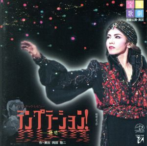 テンプテーション! [CD] 宝塚歌劇