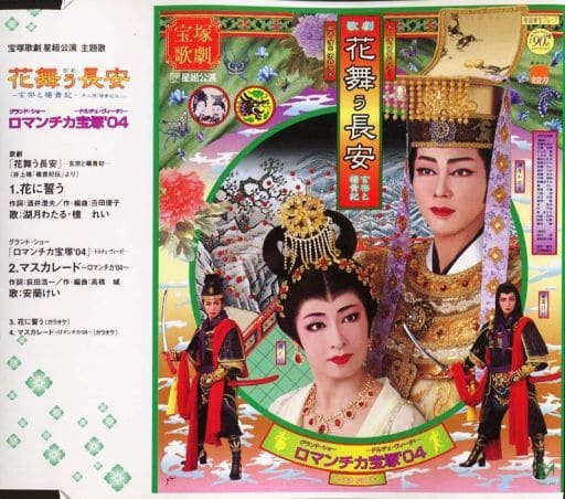 花舞う長安 -玄宗と楊貴妃-／ロマンチカ宝塚'04 -ドルチェ・ヴィータ！- 主題歌 [CD] 宝塚歌劇団 星組 湖月わたる 檀れい; 安蘭けい