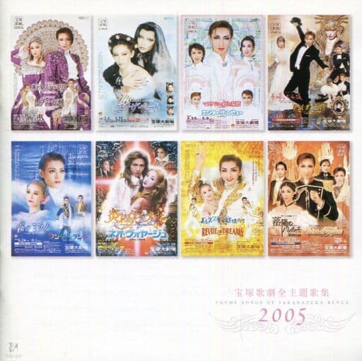 「2005宝塚歌劇全主題歌集」 [CD] 宝塚歌劇団