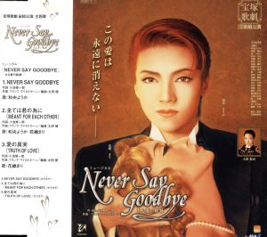 Never Say Goodbye -ある愛の軌跡- 主題歌 [CD] 宝塚歌劇団 宙組 和央ようか; 花總まり