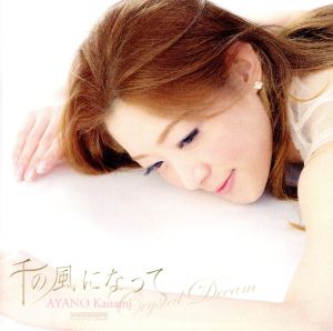 千の風になって AYANO Kanami Crystal Dream [CD] 彩乃かなみ