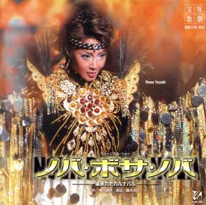 ノバ・ボサ・ノバ 星組大劇場公演ライブCD [CD] 宝塚歌劇団 柚希礼音 夢咲ねね 涼紫央 夢乃聖夏 紅ゆずる 白華れみ 美弥るりか 音波みのり 真風涼帆; 英真なおき