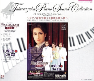 タカラヅカ・ピアノサウンド・コレクション『明智小五郎の事件簿-黒蜥蜴』『TUXEDO』 [CD] 宝塚歌劇団