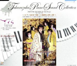 タカラヅカ・ピアノサウンド・コレクション『さくら』『シークレット・ハンター』 [CD] 宝塚歌劇団