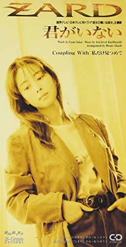君がいない [CD] ZARD 坂井泉水 明石昌夫; カラオケ