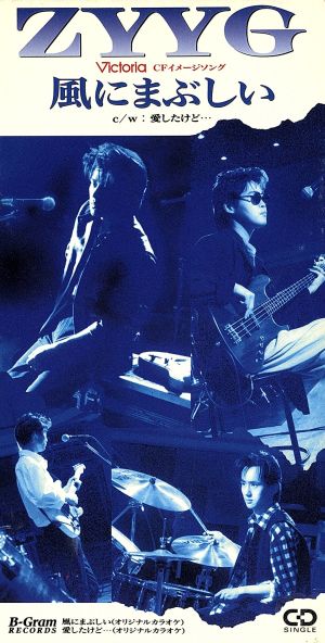 風にまぶしい [CD] ZYYG 高山征輝 栗林誠一郎; ZYYG