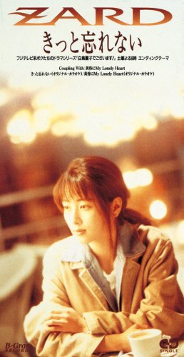 きっと忘れない [CD] ZARD 坂井泉水 明石昌夫; カラオケ