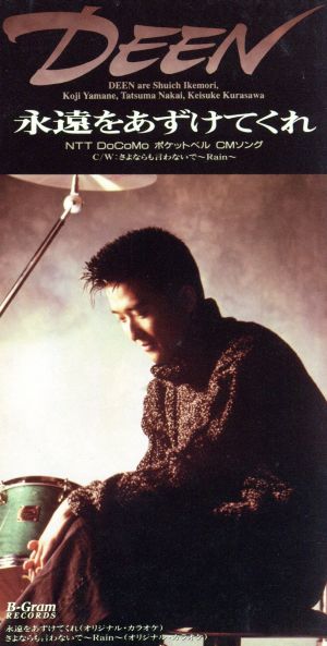 永遠をあずけてくれ [CD] DEEN 川島だりあ 池森秀一 葉山たけし 池田大介; DEEN