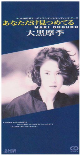 あなただけ見つめてる [CD] 大黒摩季 大黒摩季 葉山たけし; カラオケ