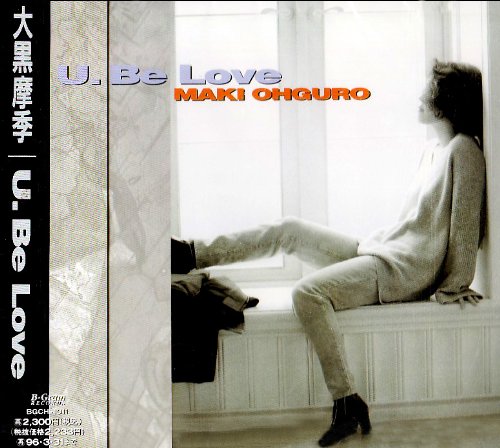 U.Be Love [CD] 大黒摩季 大黒摩季; 葉山たけし