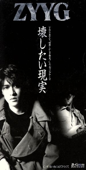 壊したい現実 [CD] ZYYG 高山征輝 栗林誠一郎; カラオケ