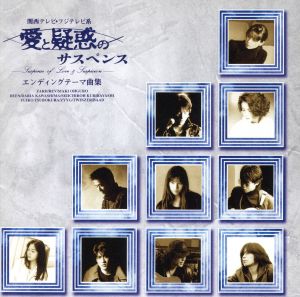 愛と疑惑のサスペンス ― エンディングテーマ曲集 [CD] テレビ主題歌 BAAD ZARD REV 大黒摩季 DEEN 川島だりあ 栗林誠一郎 坪倉唯子 ZYYG; TWINZER