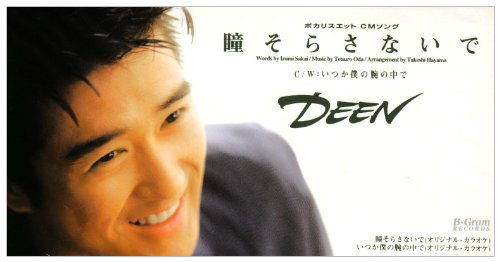 瞳そらさないで [CD] DEEN 坂井泉水 池森秀一 葉山たけし 池田大介; DEEN