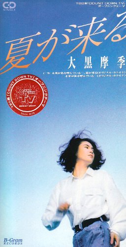 夏が来る [CD] 大黒摩季 大黒摩季 葉山たけし; カラオケ