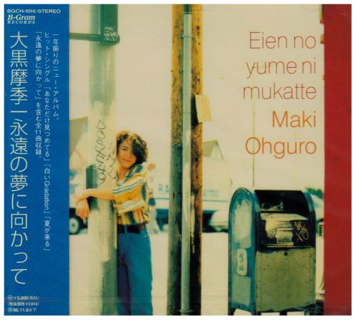 永遠の夢に向かって [CD] 大黒摩季 大黒摩季; 葉山たけし