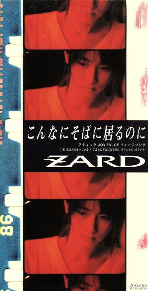 こんなにそばに居るのに [CD] ZARD 坂井泉水 明石昌夫; ZARD