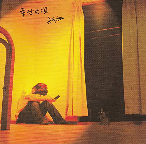 幸せの唄 [CD] 矢印→
