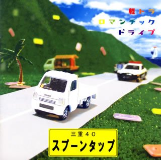 軽トラロマンチックドライブ [CD] スプーンタップ