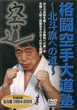 格闘空手大道塾~北斗旗への道~ [DVD] [DVD]