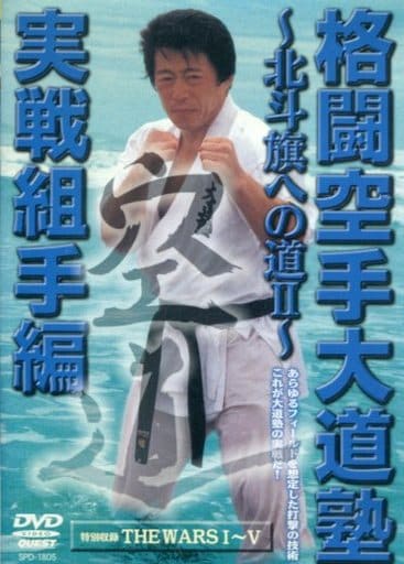 格闘空手大道塾 実戦組手編~北斗旗への道II~ [DVD] [DVD]