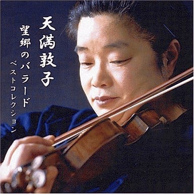 望郷のバラード~ベストコレクション~ [CD] 天満敦子 ポルムベスク *ASTERISK フォーレ クライスラー モンティ サラサーテ スティーブン・フォスター プニャーニ マスネ バッハ; 天満敦子
