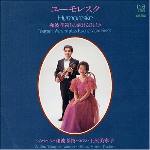 ユーモレスク [CD] 和波孝禧