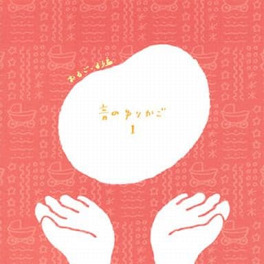 音のゆりかご Vol.1 ~おるごーる編~(胎内音入りオルゴール) [CD] オルゴール; 音のゆりかご