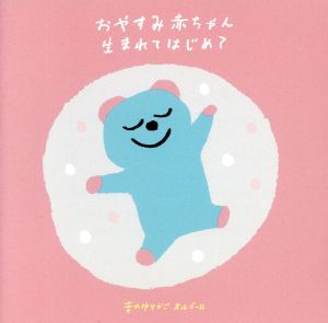 音のゆりかご(胎内音入りオルゴール)おやすみ赤ちゃん「生まれてはじめて」 [CD] 音のゆりかご; オルゴール