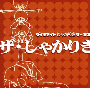 ザ・しゃかりき [CD] ダイナマイトしゃかりきサ~カス