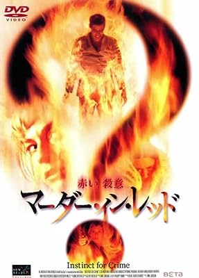 マーダー・イン・レッド [レンタル落ち] [DVD]