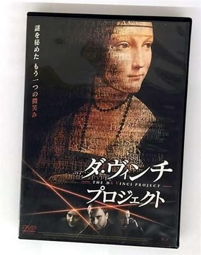 ダ・ヴィンチ・プロジェクト[レンタル落ち]