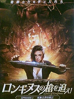 ロンギヌスの槍を追え！１ 死海文書の預言[レンタル落ち][DVD] [DVD]