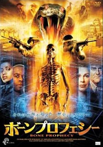 ボーンプロフェシー [レンタル落ち] [DVD] [DVD]