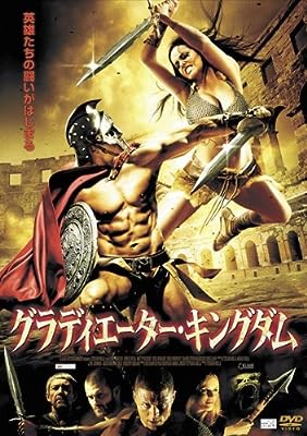 グラディエーター・キングダム [レンタル落ち] [DVD]