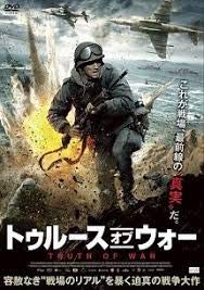 トゥルース オブ ウォー 【レンタル落ち】 [DVD]