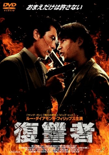 復讐者 [DVD] [DVD]