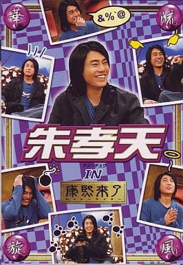 華流旋風 朱孝天(ケン・チュウ) IN 康熙来了 [DVD] [DVD]