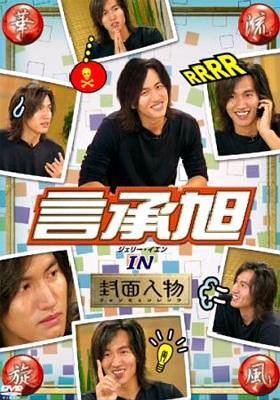 華流旋風 言承旭(ジェリー・イェン) IN 封面人物 [DVD] [DVD] [2006]