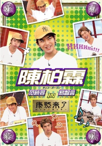 華流旋風 陳柏霖(チェン・ボーリン) IN 康熙来了 [DVD] [DVD]