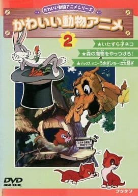 いたずら子ネコ・森の魔物をやっつけろ!・うさぎショーは大騒ぎ [DVD] [DVD]