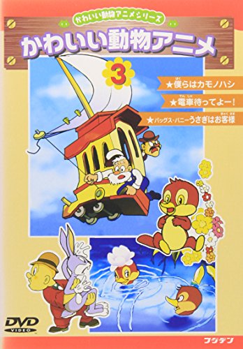 ぼくらはカモノハシ・電車待ってよー・うさぎはお客様 [DVD] [DVD] [2002]