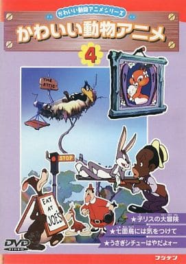子リスの大冒険・七面鳥には気をつけて・うさぎシチューはやだよー [DVD] [DVD]