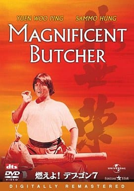 燃えよデブゴン 7 [DVD] [DVD]