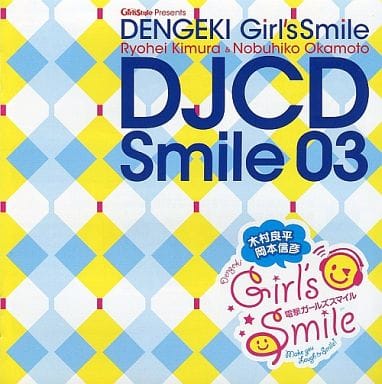 木村良平・岡本信彦の電撃Girl'sSmile DJCD Smile03