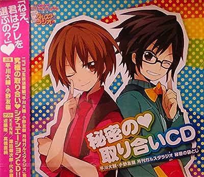 平川大輔・小野友樹 月刊ガルスタラジオ 秘密の袋とじ 秘密の取り合いＣＤ [CD] 平川大輔; 小野友樹