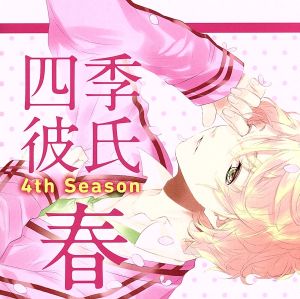 いちばんときめく!CDシリーズ 四季彼氏 4th Season:春