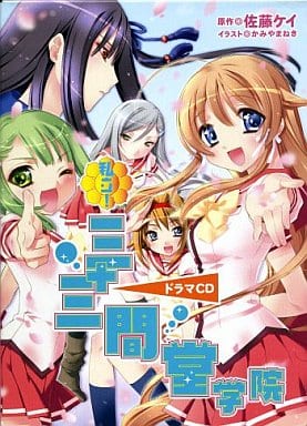 私立! 三十三間堂学院 ドラマCD [おもちゃ＆ホビー]