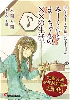 電撃劇場文庫 嘘つきみーくんと壊れたまーちゃん みーくんとまーちゃんの××の生活。 【劇場限定】 入間人間／左(2011/01/22)