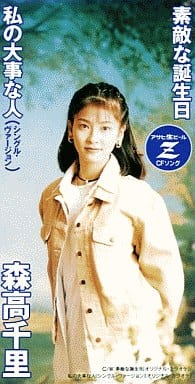 素敵な誕生日 [CD] 森高千里