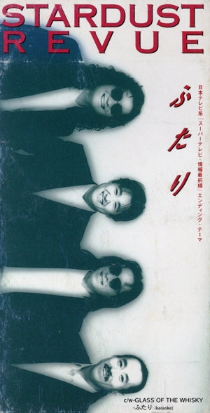 ふたり [CD] スターダスト・レビュー 渡辺なつみ 林紀勝 矢代恒彦; カラオケ
